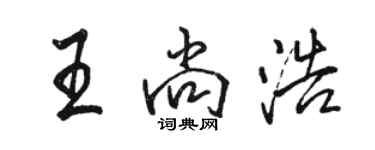 骆恒光王尚浩行书个性签名怎么写