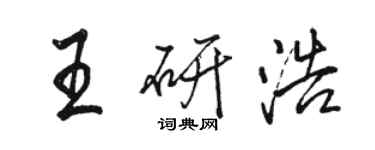 骆恒光王研浩行书个性签名怎么写