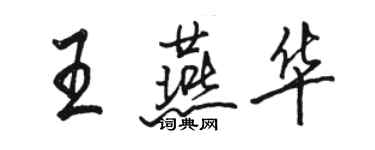 骆恒光王燕华行书个性签名怎么写