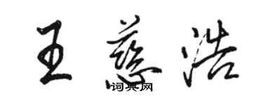 骆恒光王慈浩行书个性签名怎么写