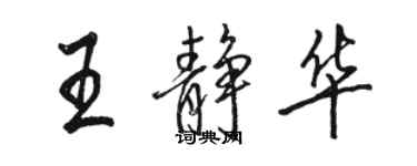 骆恒光王静华行书个性签名怎么写