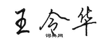 骆恒光王令华行书个性签名怎么写