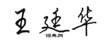 骆恒光王廷华行书个性签名怎么写