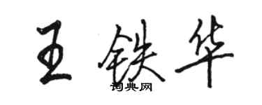 骆恒光王铁华行书个性签名怎么写