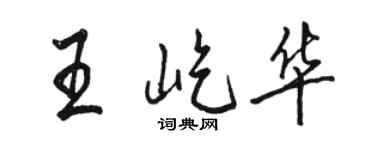 骆恒光王屹华行书个性签名怎么写