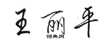 骆恒光王丽平行书个性签名怎么写