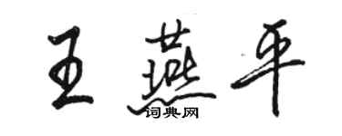 骆恒光王燕平行书个性签名怎么写