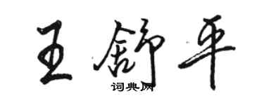 骆恒光王舒平行书个性签名怎么写