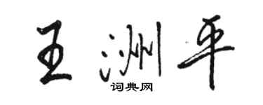 骆恒光王洲平行书个性签名怎么写
