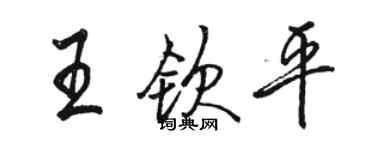 骆恒光王钦平行书个性签名怎么写