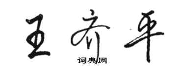 骆恒光王齐平行书个性签名怎么写