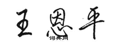 骆恒光王恩平行书个性签名怎么写