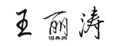 骆恒光王丽涛行书个性签名怎么写