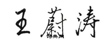 骆恒光王蔚涛行书个性签名怎么写