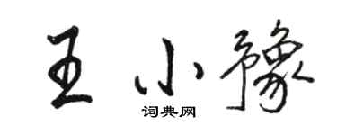 骆恒光王小豫行书个性签名怎么写