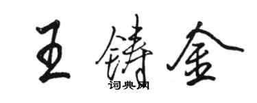 骆恒光王铸金行书个性签名怎么写