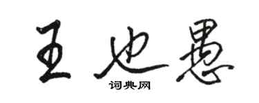 骆恒光王也愚行书个性签名怎么写
