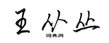骆恒光王从丛行书个性签名怎么写