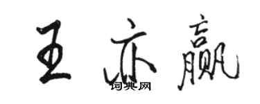 骆恒光王亦赢行书个性签名怎么写