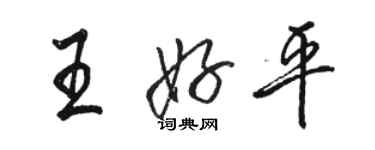 骆恒光王好平行书个性签名怎么写