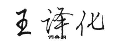 骆恒光王译化行书个性签名怎么写