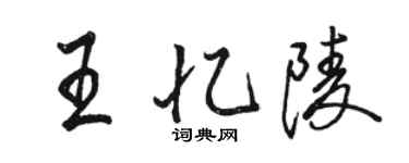 骆恒光王忆陵行书个性签名怎么写