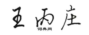 骆恒光王丙庄行书个性签名怎么写