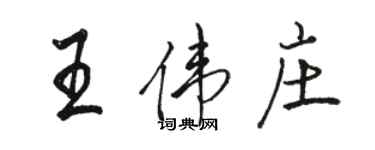 骆恒光王伟庄行书个性签名怎么写