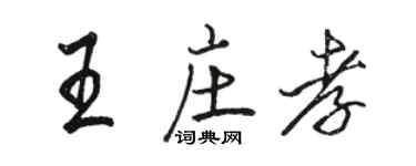 骆恒光王庄孝行书个性签名怎么写