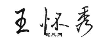 骆恒光王怀秀行书个性签名怎么写