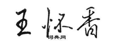 骆恒光王怀香行书个性签名怎么写