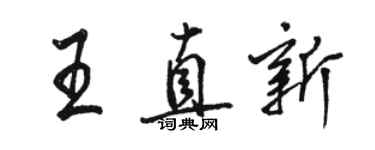 骆恒光王直新行书个性签名怎么写