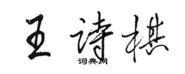 骆恒光王诗棋行书个性签名怎么写