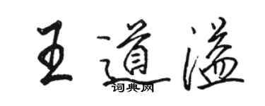 骆恒光王道溢行书个性签名怎么写