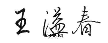 骆恒光王溢春行书个性签名怎么写