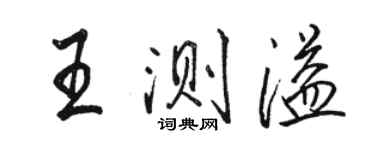 骆恒光王测溢行书个性签名怎么写