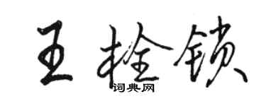骆恒光王栓锁行书个性签名怎么写