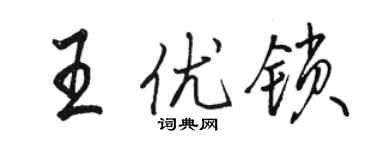 骆恒光王优锁行书个性签名怎么写