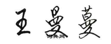 骆恒光王曼蔓行书个性签名怎么写