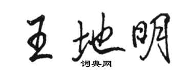 骆恒光王地明行书个性签名怎么写