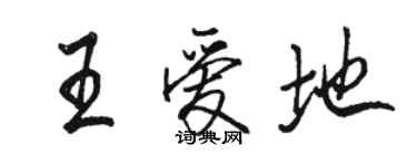 骆恒光王爱地行书个性签名怎么写