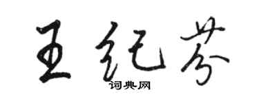 骆恒光王纪芬行书个性签名怎么写