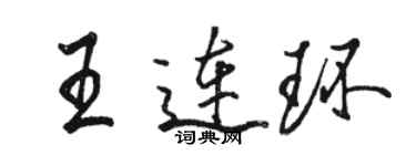 骆恒光王连环行书个性签名怎么写