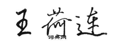 骆恒光王荷连行书个性签名怎么写