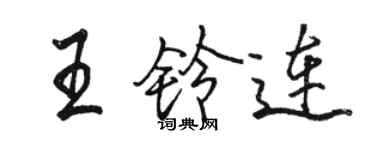 骆恒光王铃连行书个性签名怎么写
