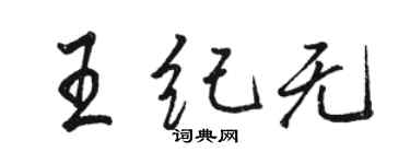 骆恒光王纪无行书个性签名怎么写