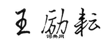 骆恒光王励耘行书个性签名怎么写