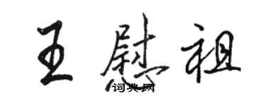 骆恒光王慰祖行书个性签名怎么写