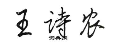 骆恒光王诗农行书个性签名怎么写
