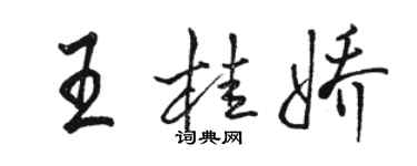 骆恒光王桂娇行书个性签名怎么写